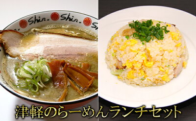 青森県弘前市 【ふるさと納税】津軽のらーめんランチセット 【 麺類 加工品 惣菜 冷凍 ソウルフード 濃厚 煮干し 中華そば 自家製麺 チャーシュー 甘味 特製ダレ チャーハン 】 画像2