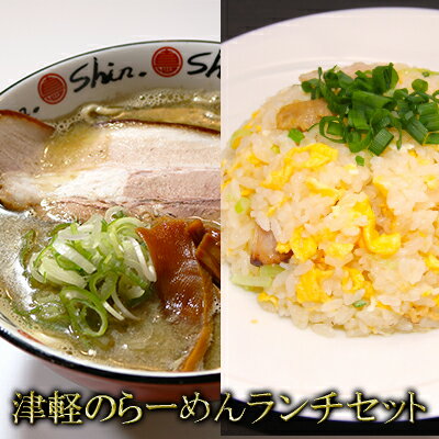 津軽のらーめんランチセット　【 麺類 加工品 惣菜 冷凍 ソウルフード 濃厚 煮干し 中華そば 自家製麺 チャーシュー 甘味 特製ダレ チャーハン 】