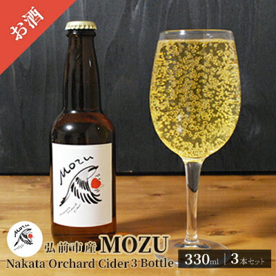 【ふるさと納税】MOZU Nakata Orchard Cider 3 Bottle 330ml×3本セット【弘前市産】　【 洋酒 お酒 りんごのお酒 晩酌 果実酒 紅玉 トキ ブレンド果汁 熟成 酸味 豊かな芳香 甘味 エール酵母 華やかな香り 】