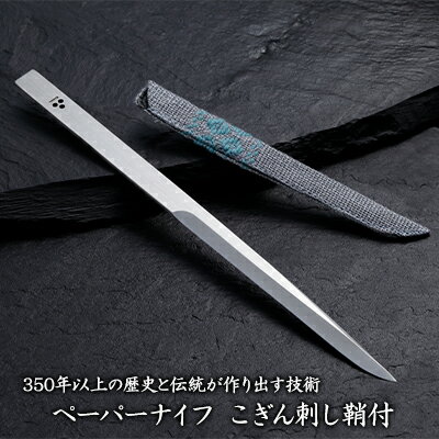 10位! 口コミ数「0件」評価「0」350年以上の歴史と伝統が作り出す技術【ペーパーナイフ こぎん刺し鞘付】　【 雑貨 日用品 文房具 民芸品 工芸品 伝統技術 ナイフ 刃物 ･･･ 