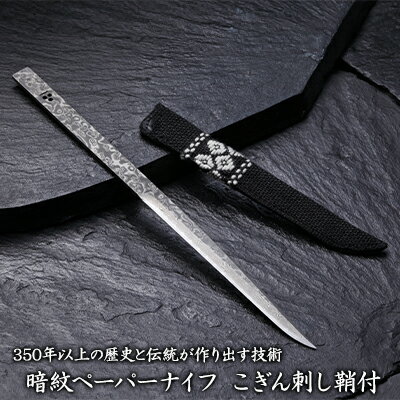 350年以上の歴史と伝統が作り出す技術【暗紋ペーパーナイフ こぎん刺し鞘付】　【 雑貨 日用品 文房具 民芸品 工芸品 伝統技術 ナイフ 刃物 二唐刃物 刀鍛冶 】