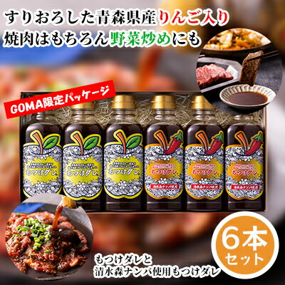 【ふるさと納税】【GOMA限定パッケージ】もつけダレ3本×清水森ナンバ使用もつけダレ3本（320g×6本）　【 調味料 味付け 調味料セット 焼肉のタレ おうち焼肉 野菜炒め 万能タレ マイルド 辛み 】