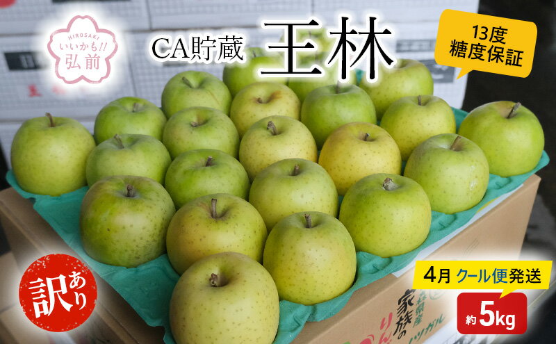 【ふるさと納税】【4月クール便発送】(13度糖度保証) 訳あり CA貯蔵 王林 約5kg【弘前市産・青森りんご】　【 フルーツ リンゴ 青森県 王林りんご 家庭用 ジューシー アスノツガル 】　お届け：2024年4月1日～2024年4月26日