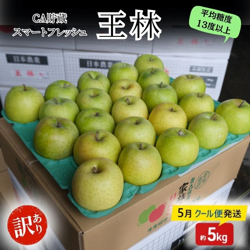 【ふるさと納税】【5月クール便発送】 (13度糖度保証) 訳あり CA 王林 約5kg りんご リンゴ 林檎 果物 くだもの フルーツ 弘前 弘前市産 青森りんご 青森 訳アリ　【 弘前市 】　お届け：2024年5月8日～2024年5月31日のサムネイル