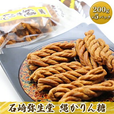 石崎弥生堂 縄かりん糖(200g×5パックセット) [ 和菓子 スイーツ かりんとう 200g 5袋セット 青森県 弘前市 津軽 弘前名物 甘さ控えめ お茶うけ おつまみ ]