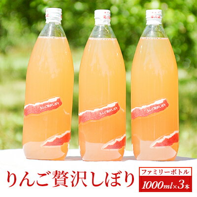 りんご贅沢しぼり【ファミリーボトル 1000ml 3本入】　【 飲料類 果汁飲料 飲み物 100％ストレートジュース りんごジュース 完熟りんご アップルジュース 】