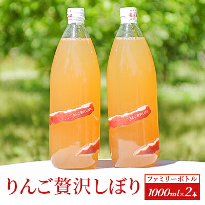 りんご贅沢しぼり[ファミリーボトル 1000ml 2本入] [ 飲料類 果汁飲料 飲み物 100%ストレートジュース りんごジュース 完熟りんご アップルジュース ]