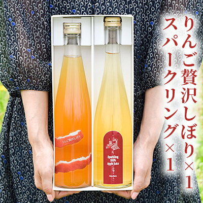 9位! 口コミ数「0件」評価「0」りんご贅沢しぼり×1　スパークリング×1　【 飲料類 果汁飲料 飲み物 リンゴジュース アップルジュース 炭酸飲料 果汁100％ 飲み比べ ･･･ 