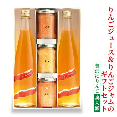 【ふるさと納税】りんごジュース＆りんごジャムのギフトセット【