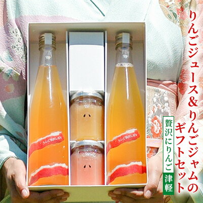 りんごジュース＆りんごジャムのギフトセット【贅沢にりんご 津軽】　【 飲料類 果汁飲料 アップルジュース フルーツジャム 】