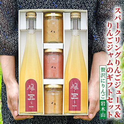 12位! 口コミ数「0件」評価「0」スパークリングジュース＆りんごジャムのギフトセット【贅沢にりんご 岩木山】　【 飲料類 果汁飲料 飲み物 アップルジュース フルーツジャム ･･･ 