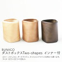 ゴミ箱人気ランク2位　口コミ数「1件」評価「5」「【ふるさと納税】BUNACO ダストボックスTwo-shapes インナー付　【 雑貨 日用品 工芸品 ブナの木 有効利用 手づくり 木工品 フォルム ダストボックス 】」