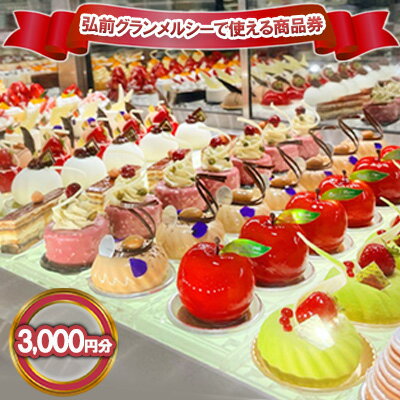 【ふるさと納税】弘前グランメルシーで使える商品券 3,000円分　 チケット お買物券 ケーキ屋さん 洋菓子 スイーツ ケーキ 生菓子 パン アップルパイ 焼き菓子 お出かけ ショッピング