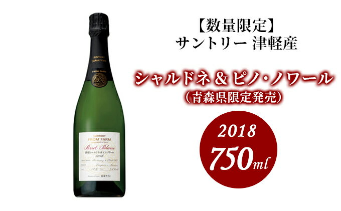 【ふるさと納税】【数量限定】津軽シャルドネ＆ピノ・ノワール 2018 750ml×1本　【 お酒 晩酌 家飲み 宅飲み イベントお祝い アルコール 甘い香り 香ばしい香り 爽やかな酸味 】