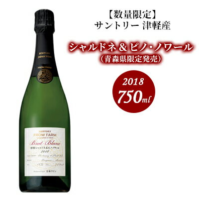 【数量限定】津軽シャルドネ＆ピノ・ノワール 2018 750ml×1本　【 お酒 晩酌 家飲み 宅飲み イベントお祝い アルコール 甘い香り 香ばしい香り 爽やかな酸味 】