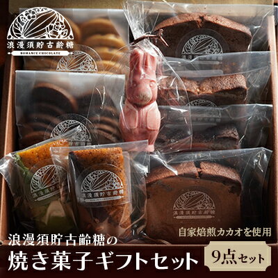 【ふるさと納税】【浪漫須貯古齢糖(ロマンスチョコレート)】焼き菓子詰め合わせギフトA　【 お菓子 クッキー ケーキ フィナンシェ ショコラ バナナ 木苺 抹茶 ピスタチオ おやつ スイーツ スイーツ詰め合わせ 】