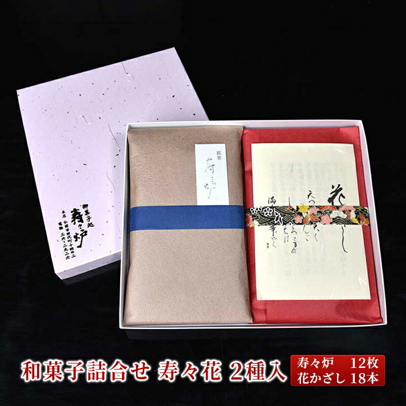 11位! 口コミ数「0件」評価「0」寿々炉 和菓子詰合せ 寿々花 2種入　【 スイーツ 甘味 和菓子 こだわり 本物 技術 愛情 セット 美味しい おやつ きんつば りんご 】