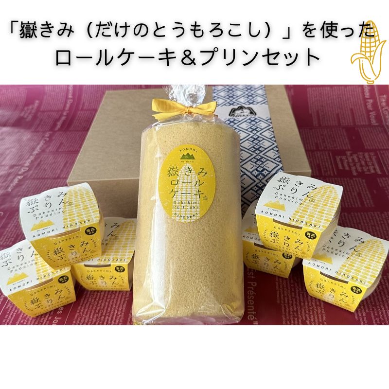 【ふるさと納税】岩木地区の特産品「嶽きみ（だけのとうもろこし）」を使ったロールケーキ＆プリンセット　【 洋菓子 お菓子 スイーツ デザート おやつ 生でも食べられる なめらか 詰合せ 米粉 極上 ブランド 美味しい 】