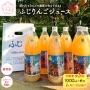 52位! 口コミ数「0件」評価「0」【定期便】無添加ストレート果汁100％！青森県特別栽培農産物認証農園のりんごジュース ふじ 1L×6本 【全3回】2ヶ月に1回お届け　【定期･･･ 