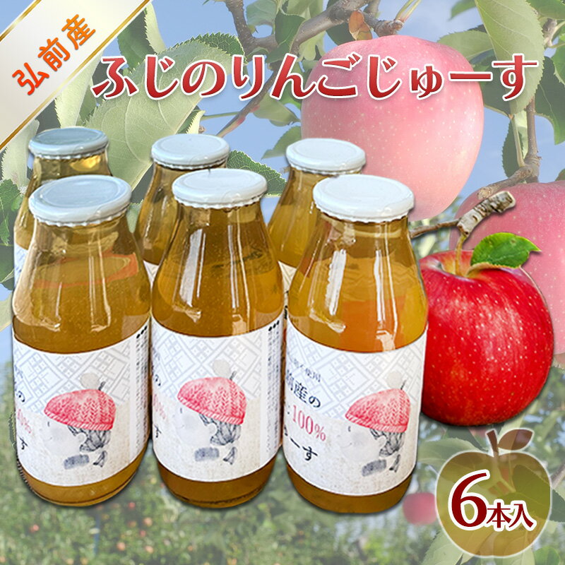 弘前産ふじのりんごじゅーす 180ml×6本入 [ 飲料類 果汁飲料 アップルジュース 飲みきりサイズ 酸化防止剤不使用 飲み物 ソフトドリンク ]