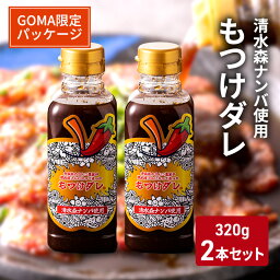 【ふるさと納税】【GOMA限定パッケージ】清水森ナンバ使用もつけダレ2本セット（320g×2本）　【 調味料 焼肉のタレ 万能ダレ ソース 味付け 焼肉 おうち焼肉 バーベキュー 】