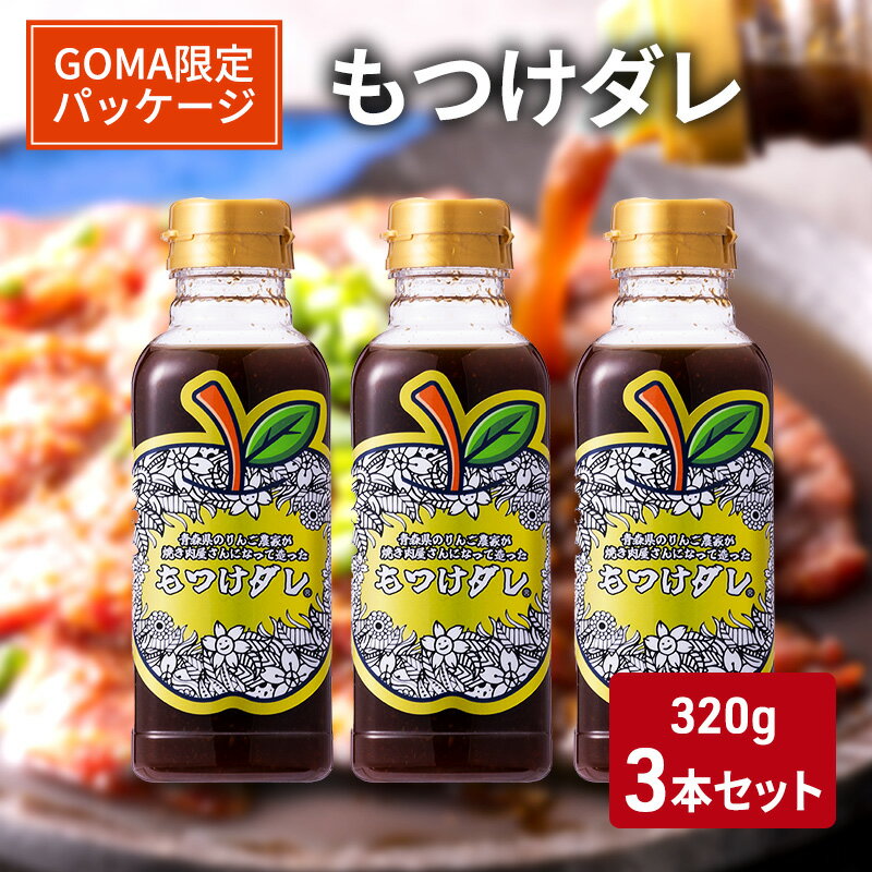 名称焼肉のたれ内容量もつけダレ（焼肉のタレ）320g×3本原材料もつけダレ：しょうゆ（小麦・大豆を含む）（国内製造）、りんご（青森県産）、玉ねぎ、米醗酵調味料、清酒、中双糖、おろしにんにく、おろししょうが／調味料、カラメル色素賞味期限別途ラベル記載保存方法直射日光を避け、常温で保存製造者としぞう。代表　小田桐 誠　青森県弘前市大字親方町43 第一木村ビル1F事業者としぞう。 配送方法常温配送備考※画像はイメージです。 ※賞味期限は枠外下部に記載（製造から365日） ※直射日光を避け、常温で保存してください。 ※開封後は必ず冷蔵庫に保存し、お早めにご使用ください。 【弘前市内での製造・加工の工程】 製造・加工の全工程 ・ふるさと納税よくある質問はこちら ・寄附申込みのキャンセル、返礼品の変更・返品はできません。あらかじめご了承ください。【ふるさと納税】【GOMA限定パッケージ】もつけダレ3本セット（320g×3本）　【 調味料 焼肉のタレ 万能ダレ ソース 味付け 焼肉 おうち焼肉 バーベキュー 】 70年ほど前に食堂を経営していた祖母が自家製タレを造っており、そのレシピの食材を母に教えていました。 その食材をもとに再現したのが昔ながらのトロっとしたお肉に絡みつく焼肉のタレです。 すりおろした青森県産りんごが入っていて、焼肉はもちろん野菜炒め、唐揚げの味付けにも、様々な料理に合う万能ダレとしてお使いいただけます。 「もつけ」とは、津軽弁で「お調子者」「熱中する人」の意味です。 青森県出身のアーティスト「GOMA」さんによる限定パッケージとなってます。 寄附金の用途について 健康都市弘前応援コース がんばる弘前応援コース 弘前4大まつり応援コース 日本一の「りんご」応援コース 日本一の「さくら」応援コース 弘前子ども未来応援コース 石垣普請応援コース 現代アートコレクション応援コース 受領証明書及びワンストップ特例申請書のお届けについて 入金確認後、注文内容確認画面の【注文者情報】に記載の住所にお送りいたします。発送の時期は、入金確認後1～2週間程度を目途に、お礼の特産品とは別にお送りいたします。 ■　ワンストップ特例について 同封の返信用封筒（折り畳み式）にて、1月10日までに申請書を当庁までご返送ください。 マイナンバーに関する添付書類に漏れのないようご注意ください。 ▽申請書は下記よりダウンロード可能です。 https://event.rakuten.co.jp/furusato/guide/onestop/