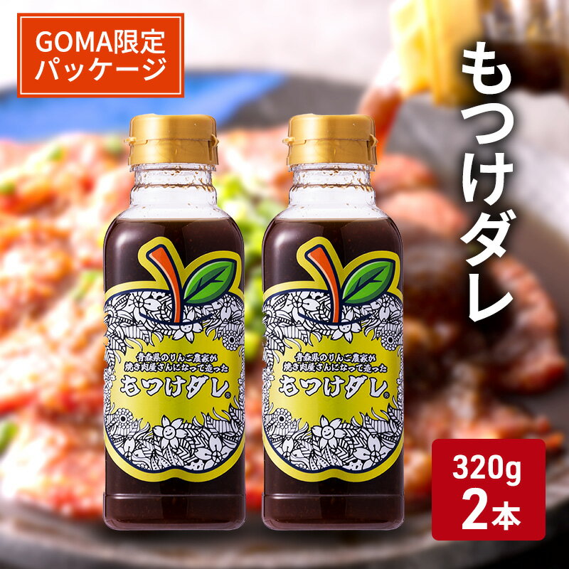 【GOMA限定パッケージ】もつけダレ2本セット（320g×2本）　【 調味料 焼肉のタレ 万能ダレ ソース 味付け 焼肉 おうち焼肉 バーベキュー 】