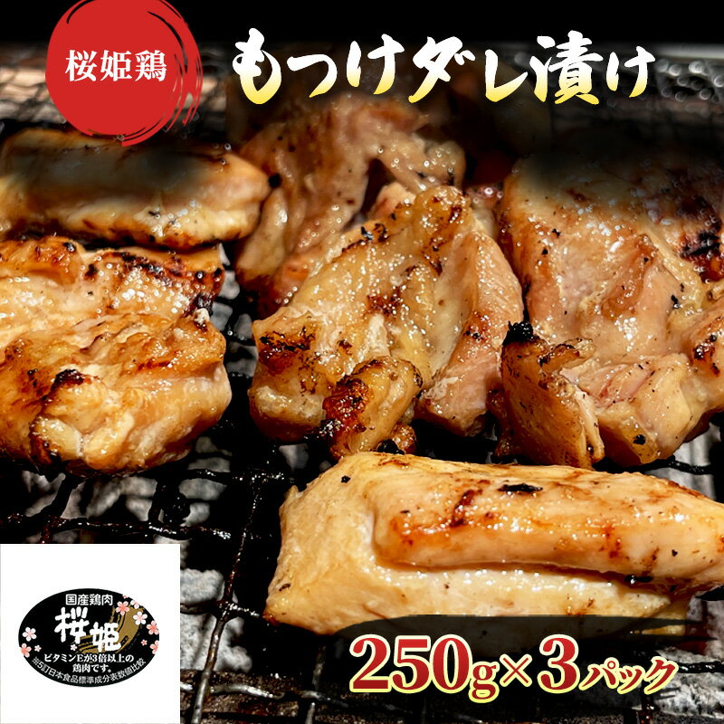 10位! 口コミ数「0件」評価「0」【桜姫鶏】 もも肉の「もつけダレ」つけこみ 250g×3パック　【 鶏肉 もも 小分け 味付き お肉 鶏 肉 惣菜 おかず 冷凍 】