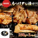 名称味付け鶏肉内容量桜姫鶏モモ肉(もつけダレ漬け)　250g×3パック原材料鶏もも(青森県産)、しょうゆ(小麦・大豆を含む)(国内製造)、りんご(青森県産)、玉ねぎ、米醗酵調味料、清酒、中双糖、おろしにんにく、おろししょうが／酸味料、カラメル色素賞味期限別途ラベルに記載保存方法冷凍保存製造者としぞう。 代表 小田桐 誠 青森県弘前市大字親方町43 第一木村ビル1F事業者としぞう。 配送方法冷凍配送備考※画像はイメージです。 ※解凍後はお早めにお召し上がりください。 ※賞味期限については別途ラベル記載。(製造から3ヶ月) ・ふるさと納税よくある質問はこちら ・寄附申込みのキャンセル、返礼品の変更・返品はできません。あらかじめご了承ください。【ふるさと納税】【桜姫鶏】 もも肉の「もつけダレ」つけこみ 250g×3パック　【 鶏肉 もも 小分け 味付き お肉 鶏 肉 惣菜 おかず 冷凍 】 「桜姫鶏」は名前のとおり、淡い薄桜色の肉が特長です。飼育期間の後半30日間はトウモロコシを極力与えず、黄色味を抑えるため専用飼料で育てています。美しいきれいなピンク色のため、女性からも絶大な人気を誇る、国産銘柄鶏です。 肉色の美しさ以外にも、栄養成分であるビタミンEが通常の鶏肉に比べ多く含まれています。 ビタミンEは、「冷え性」「肩こり」「肌荒れ」や「不妊治療」「更年期障害」などにも効果があるとされているため、女性にも嬉しい国産銘柄鶏です。 そのお肉を、甘みと酸味のバランスに優れている厳選した青森県産りんごのすりおろしを加えて作った絶品万能タレ「もつけダレ」に漬けこみ、真空冷凍で発送いたします。 【もつけダレとは】 70年ほど前に食堂を経営していた祖母が自家製タレを造って以来人気のタレを2022年に商品化。りんご栽培を手がけていた父の支援を受け、甘みと酸味のバランスが特に優れている青森県産のりんごだけを厳選し、そのすりおろしを加えることで昔ながらのトロリとした絶品万能タレに仕上げました。青森県産りんごを100％使用した当店自家製のタレです。甘みもあり、ほのかなニンニクがきいたタレですので、焼肉や炒め物などに抜群に合います。 寄附金の用途について 健康都市弘前応援コース がんばる弘前応援コース 弘前4大まつり応援コース 日本一の「りんご」応援コース 日本一の「さくら」応援コース 弘前子ども未来応援コース 石垣普請応援コース 現代アートコレクション応援コース 受領証明書及びワンストップ特例申請書のお届けについて 入金確認後、注文内容確認画面の【注文者情報】に記載の住所にお送りいたします。発送の時期は、入金確認後1～2週間程度を目途に、お礼の特産品とは別にお送りいたします。 ■　ワンストップ特例について 同封の返信用封筒（折り畳み式）にて、1月10日までに申請書を当庁までご返送ください。 マイナンバーに関する添付書類に漏れのないようご注意ください。 ▽申請書は下記よりダウンロード可能です。 https://event.rakuten.co.jp/furusato/guide/onestop/