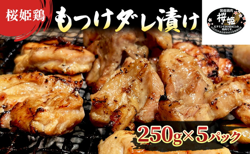 【ふるさと納税】【桜姫鶏】 もも肉の「もつけダレ」つけこみ 250g×5パック　【 鶏肉 もも 小分け 味付き お肉 鶏 肉 惣菜 おかず 冷凍 】
