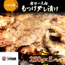 【ふるさと納税】【つがる豚】 豚肩ロースの「もつけダレ」つけこみ 250g×5パック　【 豚肉 ロース 小分け 味付き お肉 豚 肉 惣菜 おかず 冷凍 】