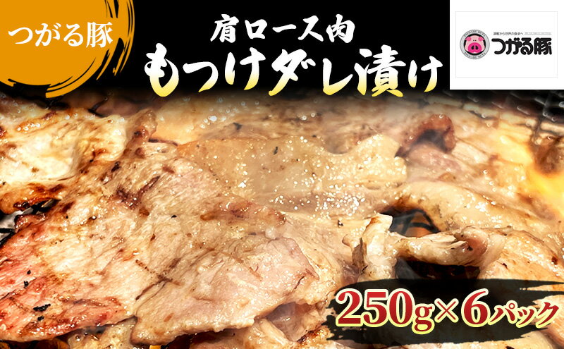 【ふるさと納税】【つがる豚】 豚肩ロースの「もつけダレ」つけこみ 250g×6パック　【 豚肉 ロース 小分け 味付き お肉 豚 肉 惣菜 おかず 冷凍 】