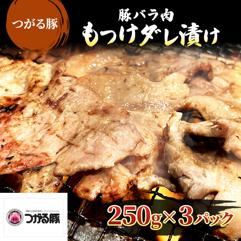 [つがる豚] 豚バラの「もつけダレ」つけこみ 250g×3パック [ 豚肉 バラ 小分け 味付き お肉 豚 肉 惣菜 おかず 冷凍 ]