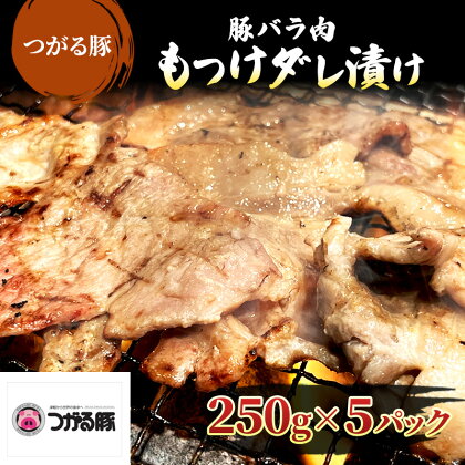 【つがる豚】 豚バラの「もつけダレ」つけこみ 250g×5パック　【 豚肉 バラ 小分け 味付き お肉 豚 肉 惣菜 おかず 冷凍 】