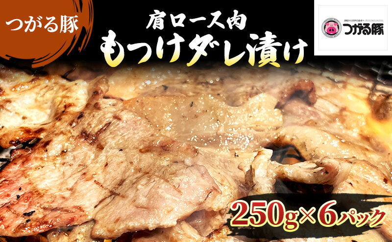 【ふるさと納税】【つがる豚】 豚バラの「もつけダレ」つけこみ 250g×6パック　【 豚肉 バラ 小分け 味付き お肉 豚 肉 惣菜 おかず 冷凍 】