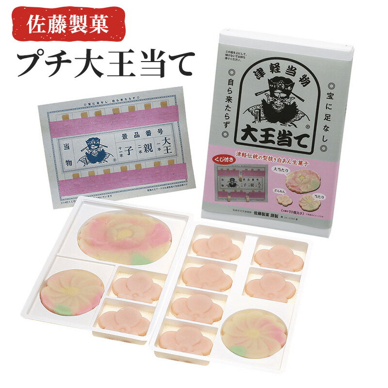 駄菓子 【ふるさと納税】佐藤製菓　プチ大王当て　【 和菓子 スイーツ 生菓子 当物 駄菓子 練切 昔ながら 手作り 懐かしい 楽しさ 昭和時代 甘味 】　お届け：2024年2月1日～2024年11月30日