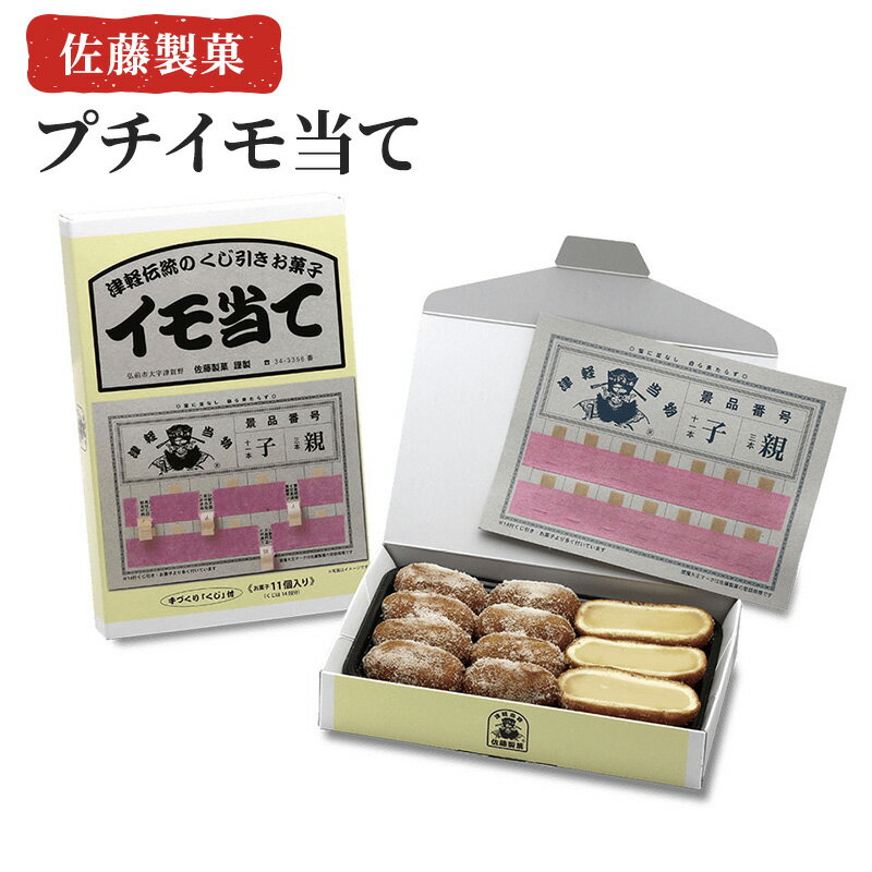 【ふるさと納税】佐藤製菓　プチイモ当て　【 和菓子 スイーツ あんドーナツ 当物 看板商品ワクワク 懐かしい 楽しさ 昭和時代 甘味 お..