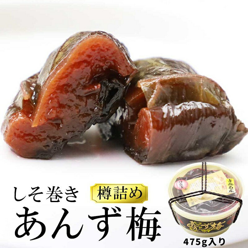 [山市食品工業]あんずしそ巻き 475g [ 発酵食品 津軽伝統 甘酸っぱい 杏 職人 まろやか ごはん お供 酒の肴 お茶うけ ]