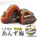 あんずしそ巻き　475g　