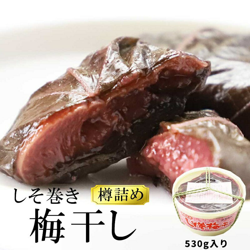 [山市食品工業]しそ巻梅干 530g [ 発酵食品 津軽伝統 甘酸っぱい 杏 職人 まろやか ごはん お供 酒の肴 お茶うけ ]