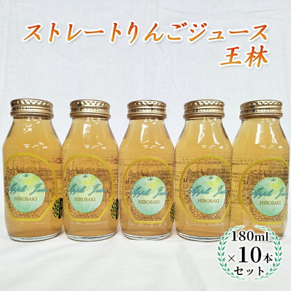 青森県弘前市産りんご果汁100％ ストレートりんごジュース 王林 180ml×10本セット　【 飲料類 果汁飲料 フルーツジュース アップルジュース 飲み物 】　お届け：2024年2月1日より順次出荷予定