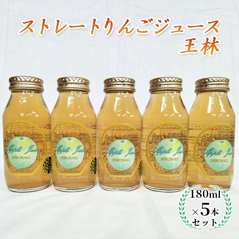 青森県弘前市産りんご果汁100% ストレートりんごジュース 王林 180ml×5本セット [ 飲料類 果汁飲料 フルーツジュース アップルジュース 飲み物 ] お届け:2024年2月1日より順次出荷予定