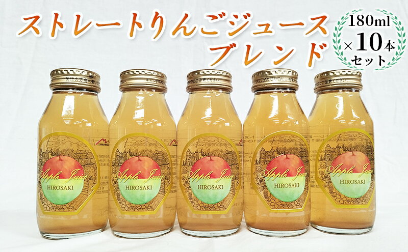 【ふるさと納税】青森県弘前市産りんご果汁100％ ストレートりんごジュース ブレンド 180ml×10本セット　【 飲料類 果汁飲料 フルーツジュース アップルジュース 飲み物 】　お届け：2023年12月1日より順次出荷予定