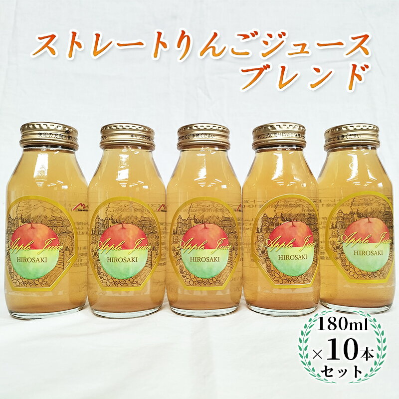 【ふるさと納税】青森県弘前市産りんご果汁100％ ストレートりんごジュース ブレンド 180ml×10本セット　【 飲料類 果汁飲料 フルーツジュース アップルジュース 飲み物 】　お届け：2023年12月1日より順次出荷予定