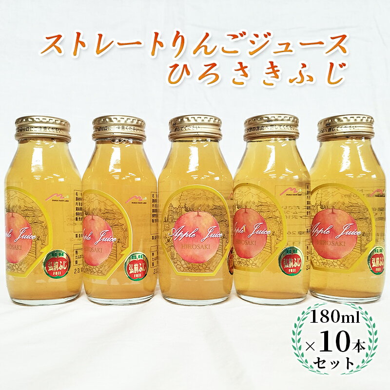 【ふるさと納税】青森県弘前市産りんご果汁100％ ストレート