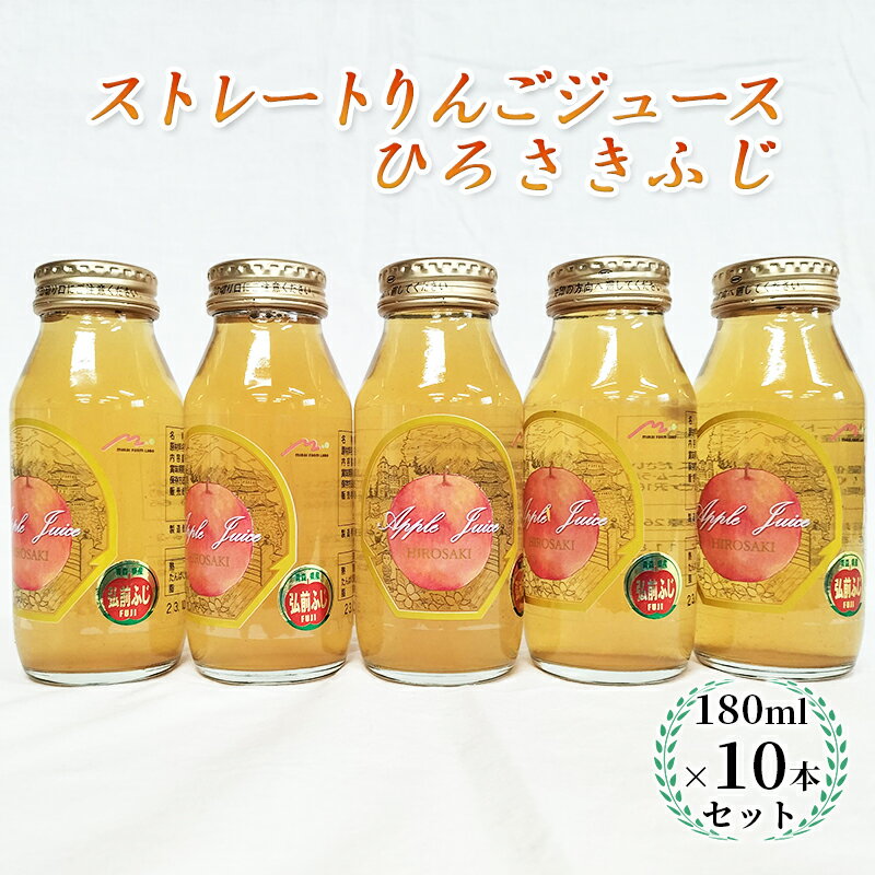 10位! 口コミ数「0件」評価「0」青森県弘前市産りんご果汁100％ ストレートりんごジュース ひろさきふじ 180ml×10本セット　【 飲料類 果汁飲料 フルーツジュース ･･･ 