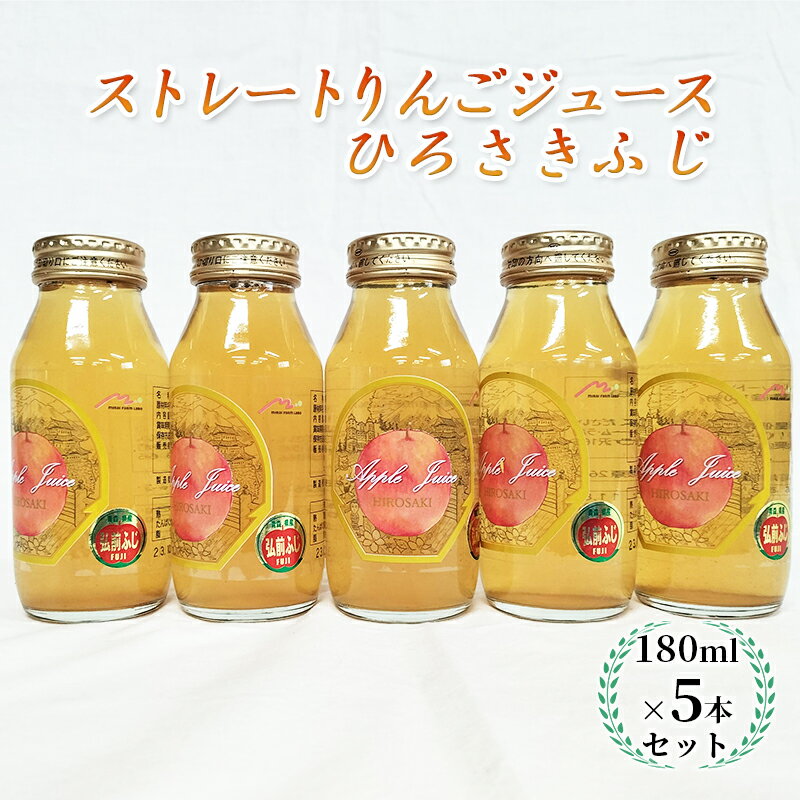 青森県弘前市産りんご果汁100% ストレートりんごジュース ひろさきふじ 180ml×5本セット [ 飲料類 果汁飲料 フルーツジュース アップルジュース 飲み物 ] お届け:2023年12月1日より順次出荷予定