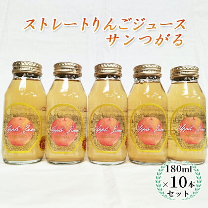 青森県弘前市産りんご果汁100％ ストレートりんごジュース サンつがる 180ml×10本セット　【 飲料類 果汁飲料 フルーツジュース アップルジュース 飲み物 】　お届け：2023年12月1日より順次出荷予定