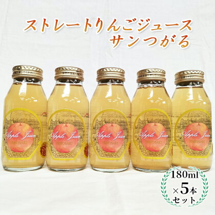 青森県弘前市産りんご果汁100％ ストレートりんごジュース サンつがる 180ml×5本セット　【 飲料類 果汁飲料 フルーツジュース アップルジュース 飲み物 】　お届け：2023年12月1日より順次出荷予定