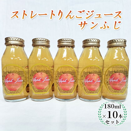 青森県弘前市産りんご果汁100％ ストレートりんごジュース サンふじ 180ml×10本セット　【 飲料類 果汁飲料 フルーツジュース アップルジュース 飲み物 】　お届け：2024年2月1日より順次出荷予定